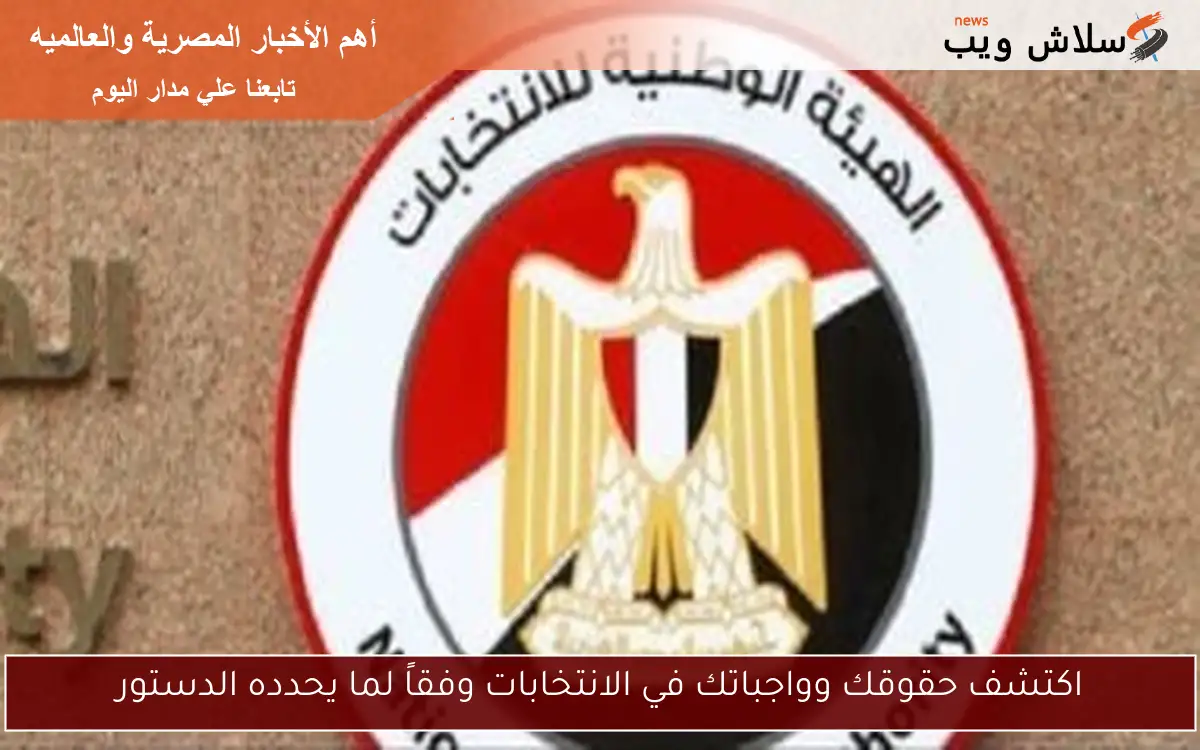 اكتشف حقوقك وواجباتك في الانتخابات وفقاً لما يحدده الدستور