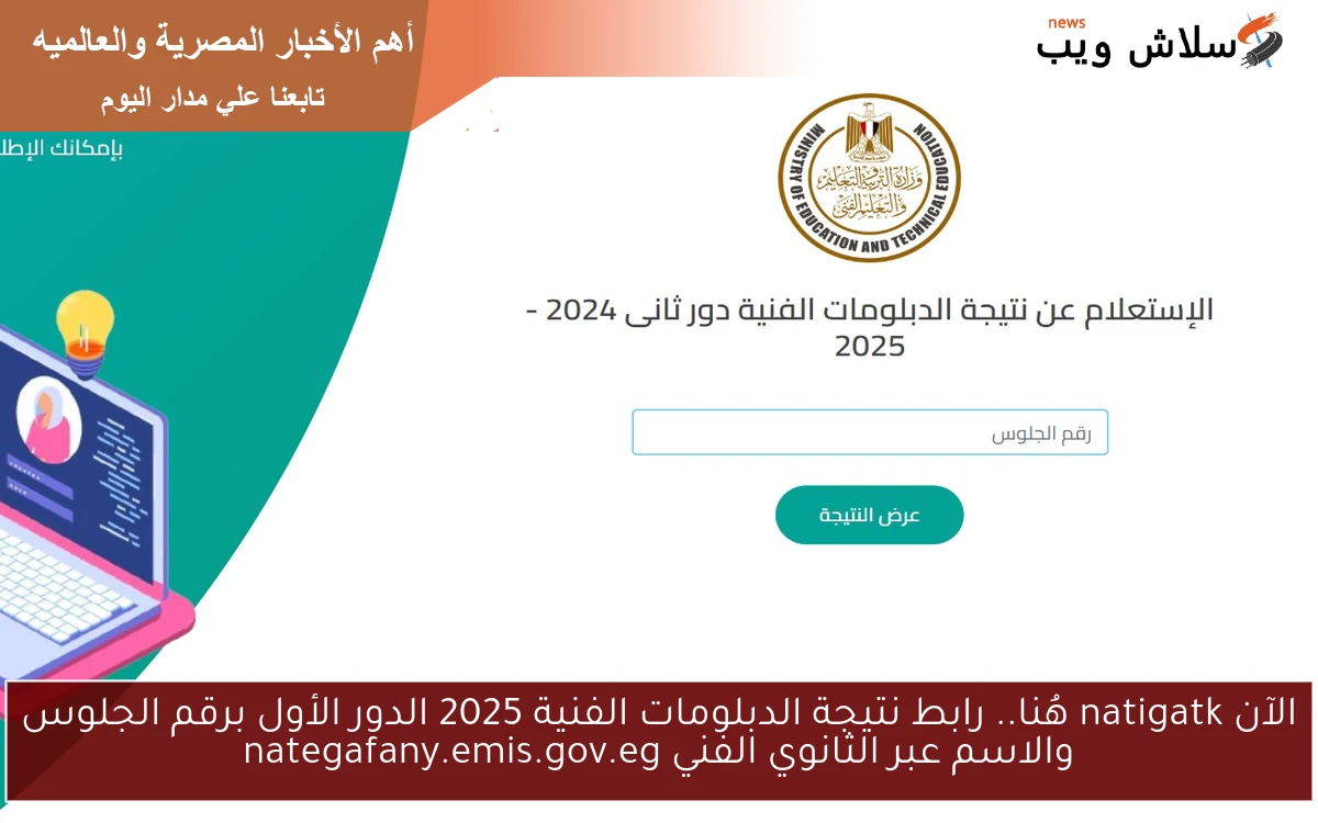 الآن natigatk هُنا.. رابط نتيجة الدبلومات الفنية 2025 الدور الأول برقم الجلوس والاسم عبر الثانوي الفني nategafany.emis.gov.eg