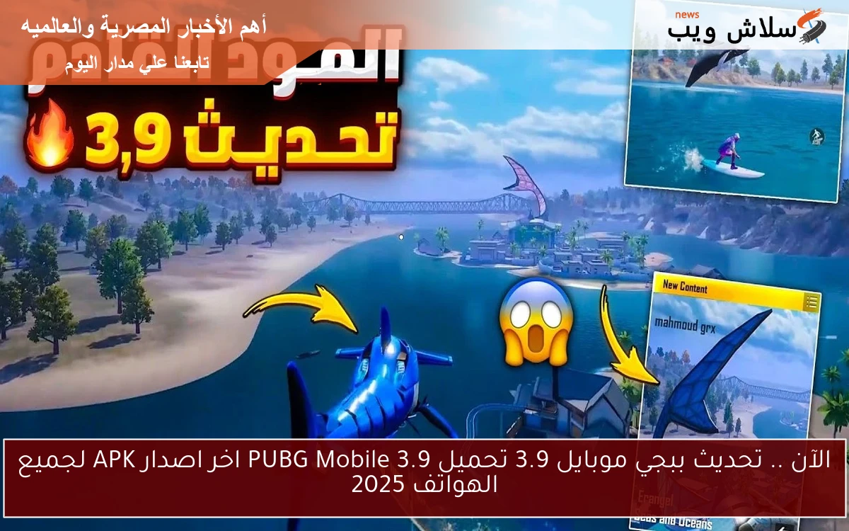 الآن .. تحديث ببجي موبايل 3.9 تحميل PUBG Mobile 3.9 اخر اصدار APK لجميع الهواتف 2025