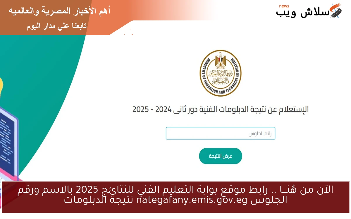 الآن دخول هُنـــا Online .. رابط موقع بوابة التعليم الفني للنتائج 2025 بالاسم ورقم الجلوس nategafany.emis.gov.eg نتيجة الدبلومات