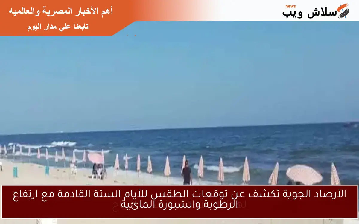 الأرصاد الجوية تكشف عن توقعات الطقس للأيام الستة القادمة مع ارتفاع الرطوبة والشبورة المائية