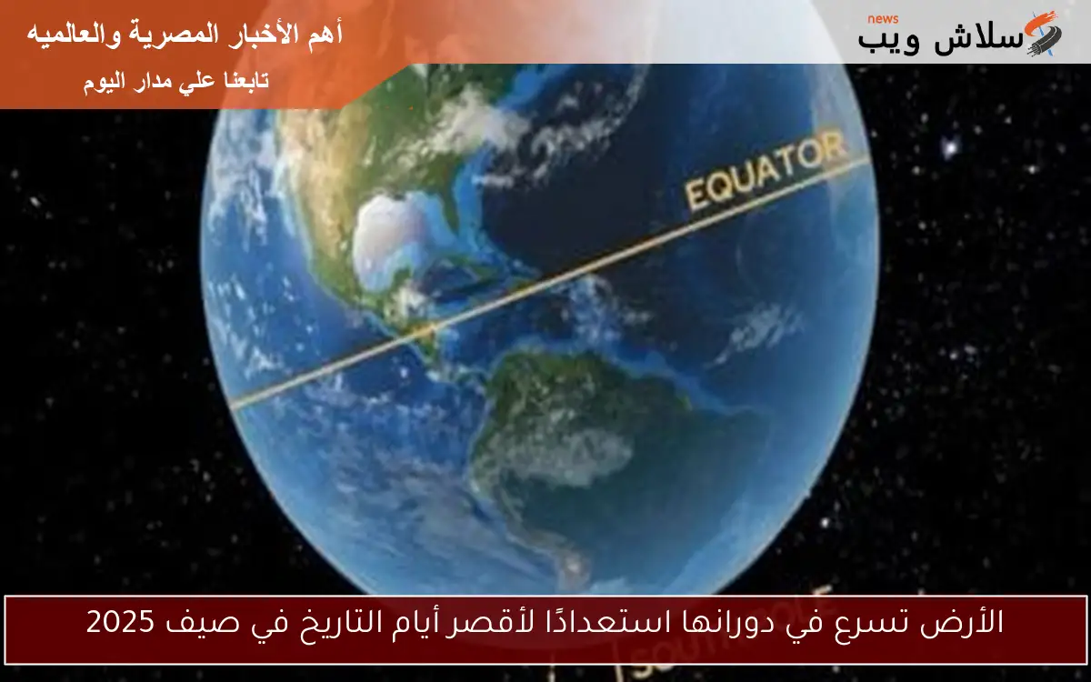 الأرض تسرع في دورانها استعدادًا لأقصر أيام التاريخ في صيف 2025