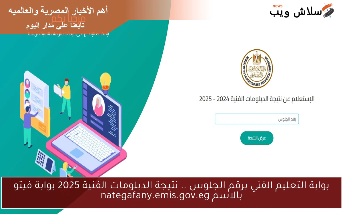 الان بوابة التعليم الفني برقم الجلوس .. نتيجة الدبلومات الفنية 2025 بوابة فيتو بالاسم nategafany.emis.gov.eg