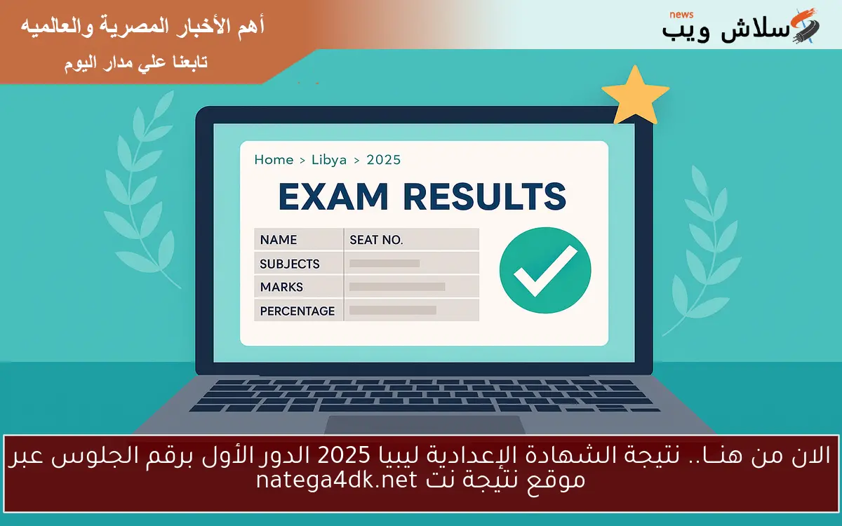 الان من هنـــا.. نتيجة الشهادة الإعدادية ليبيا 2025 الدور الأول برقم الجلوس عبر موقع نتيجة نت natega4dk.net