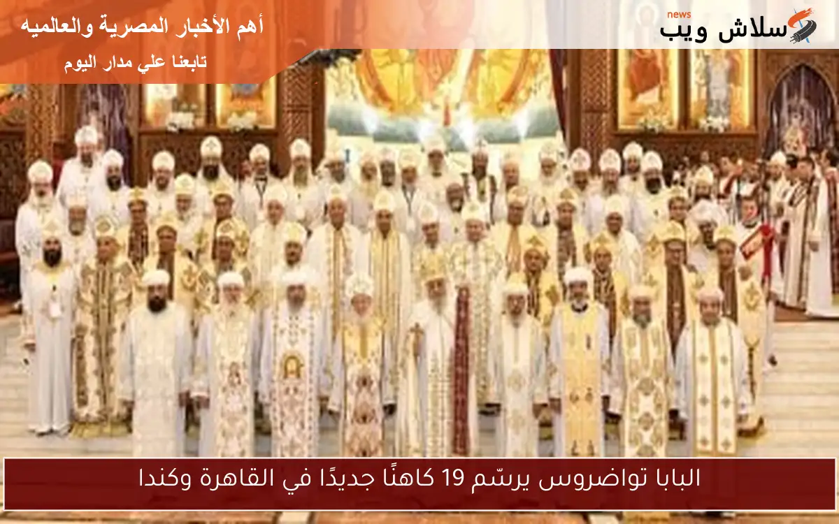 البابا تواضروس يرسّم 19 كاهنًا جديدًا في القاهرة وكندا
