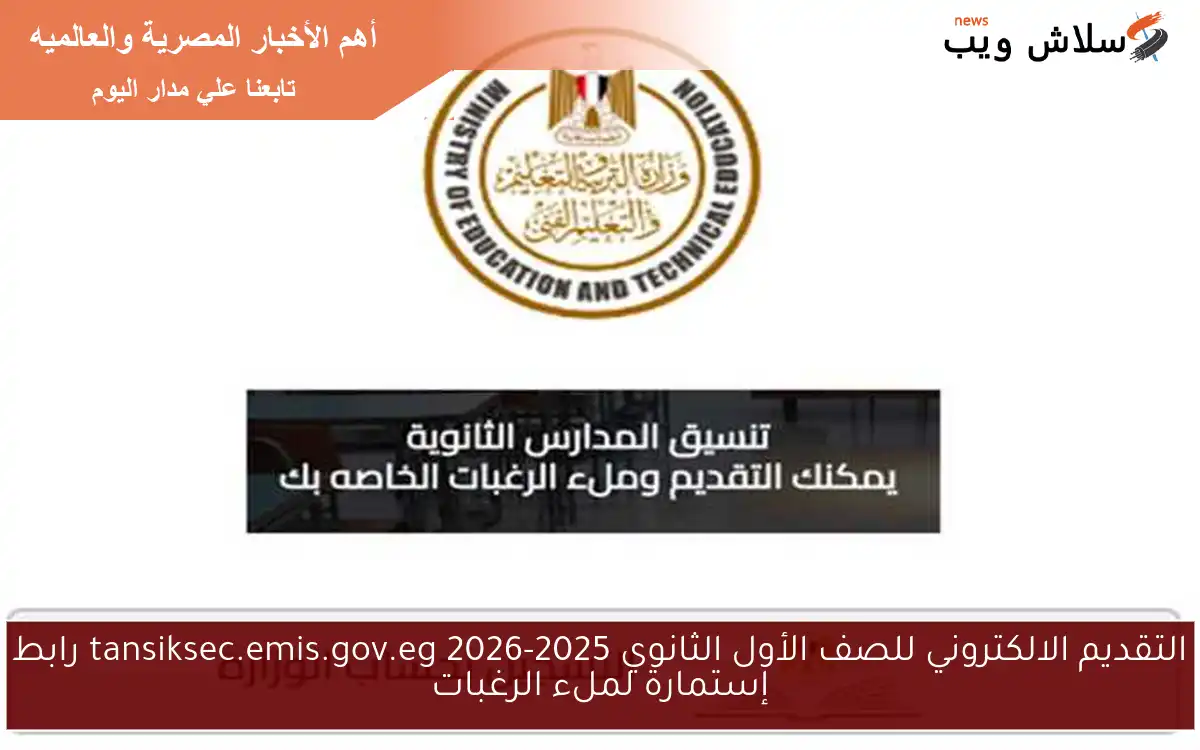 التقديم الالكتروني للصف الأول الثانوي 2025-2026 tansiksec.emis.gov.eg رابط إستمارة لملء الرغبات