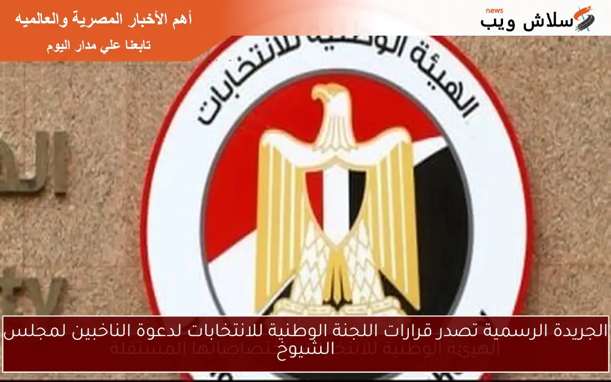 الجريدة الرسمية تصدر قرارات اللجنة الوطنية للانتخابات لدعوة الناخبين لمجلس الشيوخ