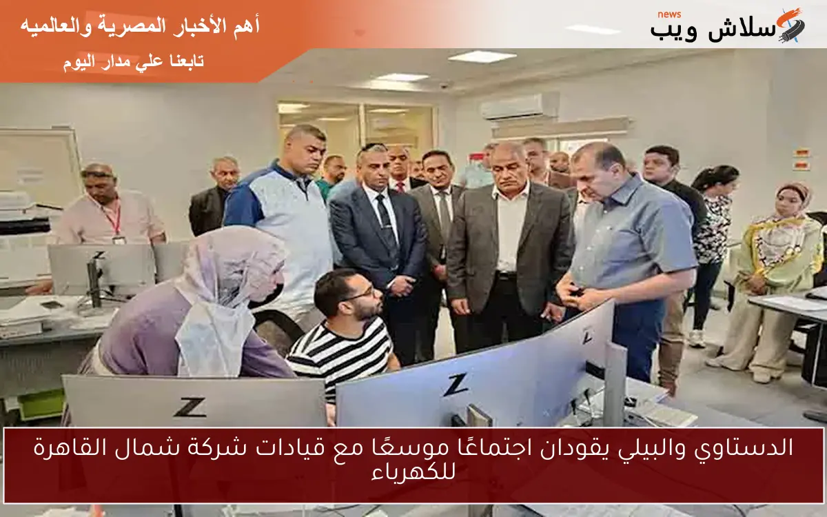 الدستاوي والبيلي يقودان اجتماعًا موسعًا مع قيادات شركة شمال القاهرة للكهرباء