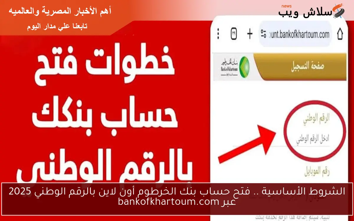 الشروط الأساسية .. فتح حساب بنك الخرطوم أون لاين بالرقم الوطني 2025 عبر bankofkhartoum.com