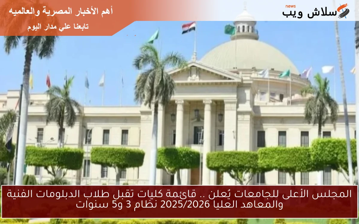 المجلس الأعلى للجامعات يُوضح.. قائمة كليات تقبل طلاب الدبلومات الفنية والمعاهد العليا 2025/2026 نظام 3 و5 سنوات