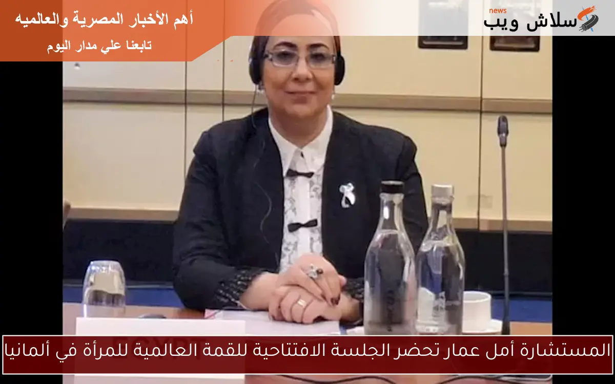 المستشارة أمل عمار تحضر الجلسة الافتتاحية للقمة العالمية للمرأة في ألمانيا