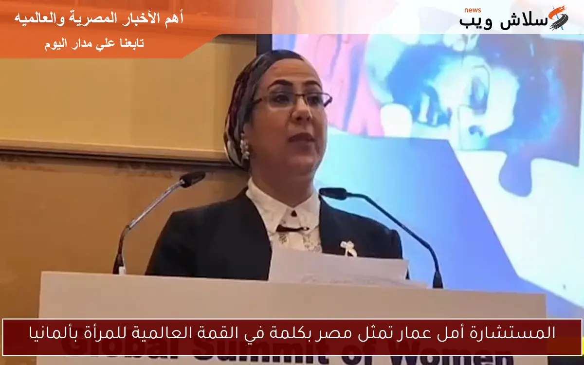المستشارة أمل عمار تمثل مصر بكلمة في القمة العالمية للمرأة بألمانيا