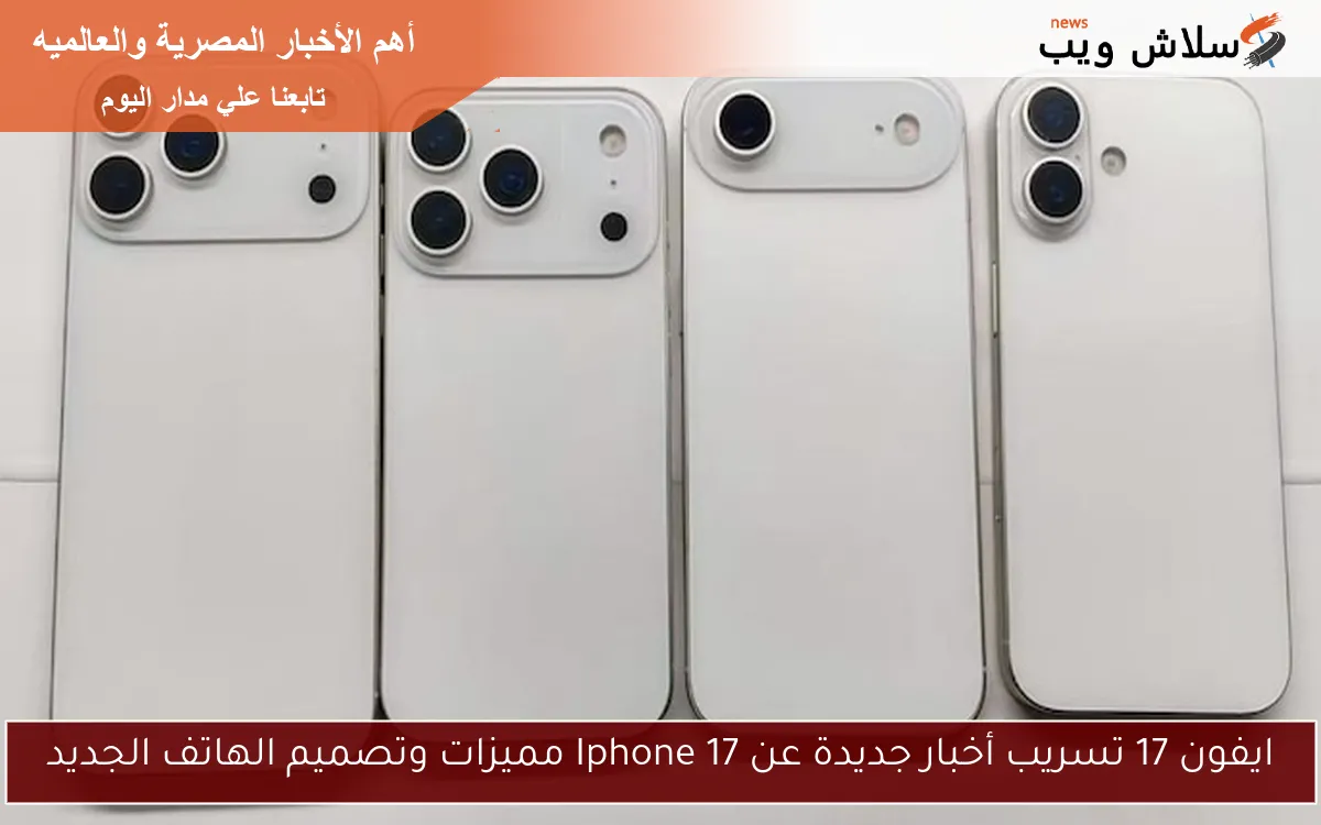 ايفون 17 تسريب أخبار جديدة عن Iphone 17 مميزات وتصميم الهاتف الجديد