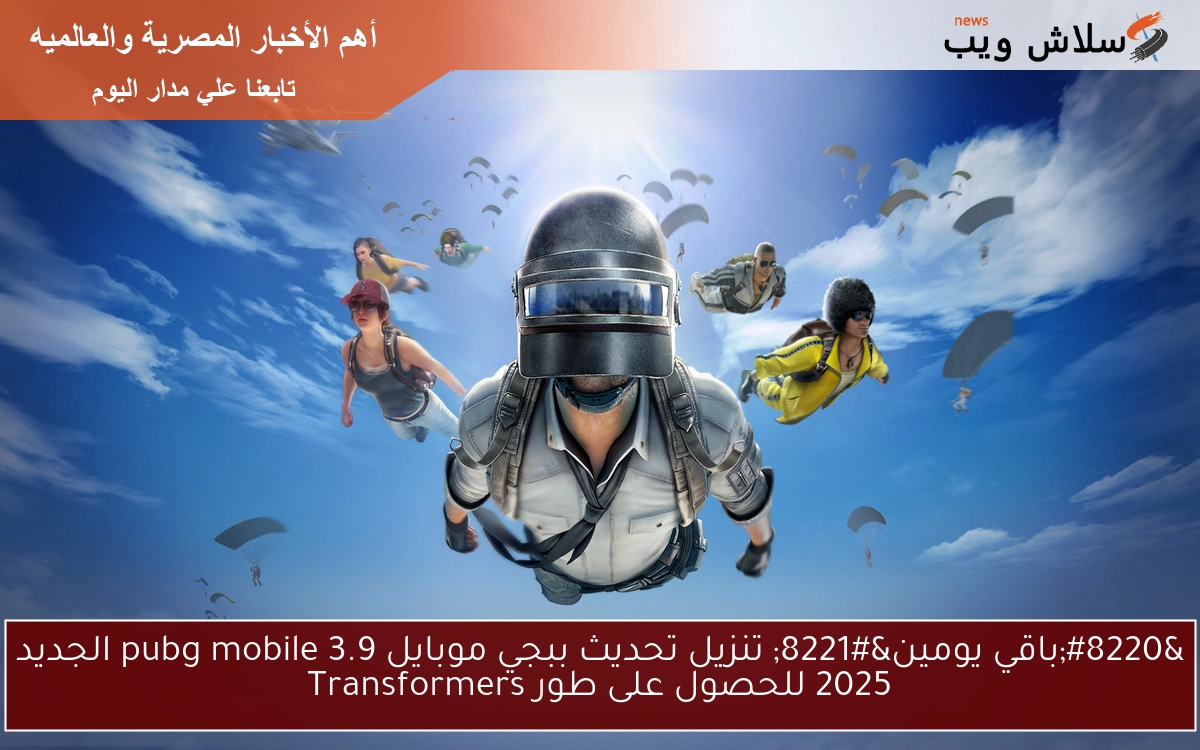“باقي يومين” تنزيل تحديث ببجي موبايل 3.9 pubg mobile الجديد 2025 للحصول على طور Transformers