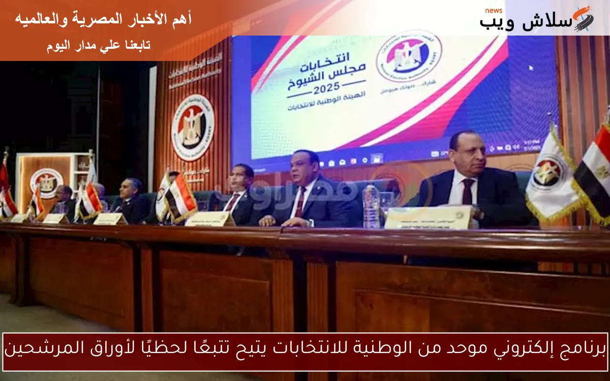 برنامج إلكتروني موحد من الوطنية للانتخابات يتيح تتبعًا لحظيًا لأوراق المرشحين