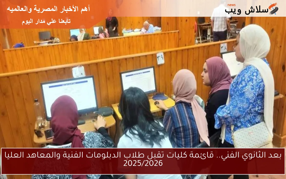 بعد الثانوي الفني.. قائمة كليات تقبل طلاب الدبلومات الفنية والمعاهد العليا 2025/2026