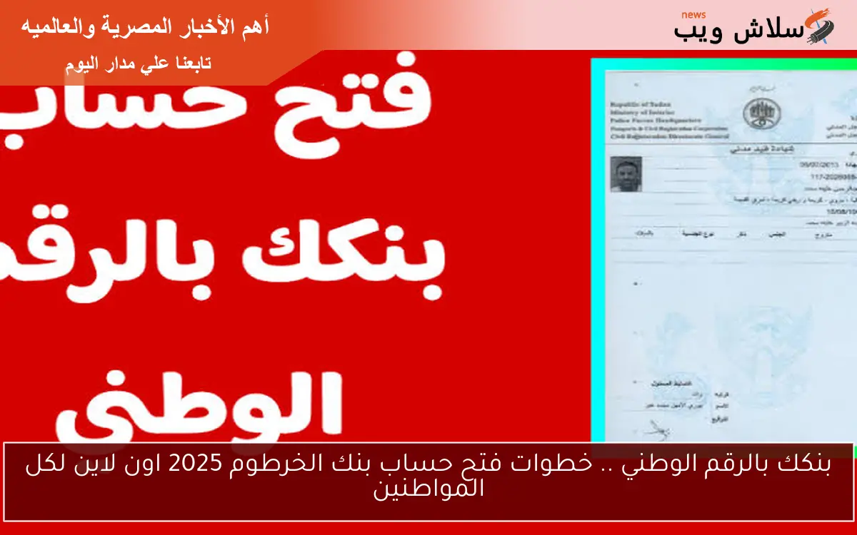 بنكك بالرقم الوطني .. خطوات فتح حساب بنك الخرطوم 2025 اون لاين لكل المواطنين