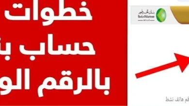 بنكك بين ايديك .. افتح حساب بنك الخرطوم بالرقم الوطني 2025 اون لاين من هاتفك