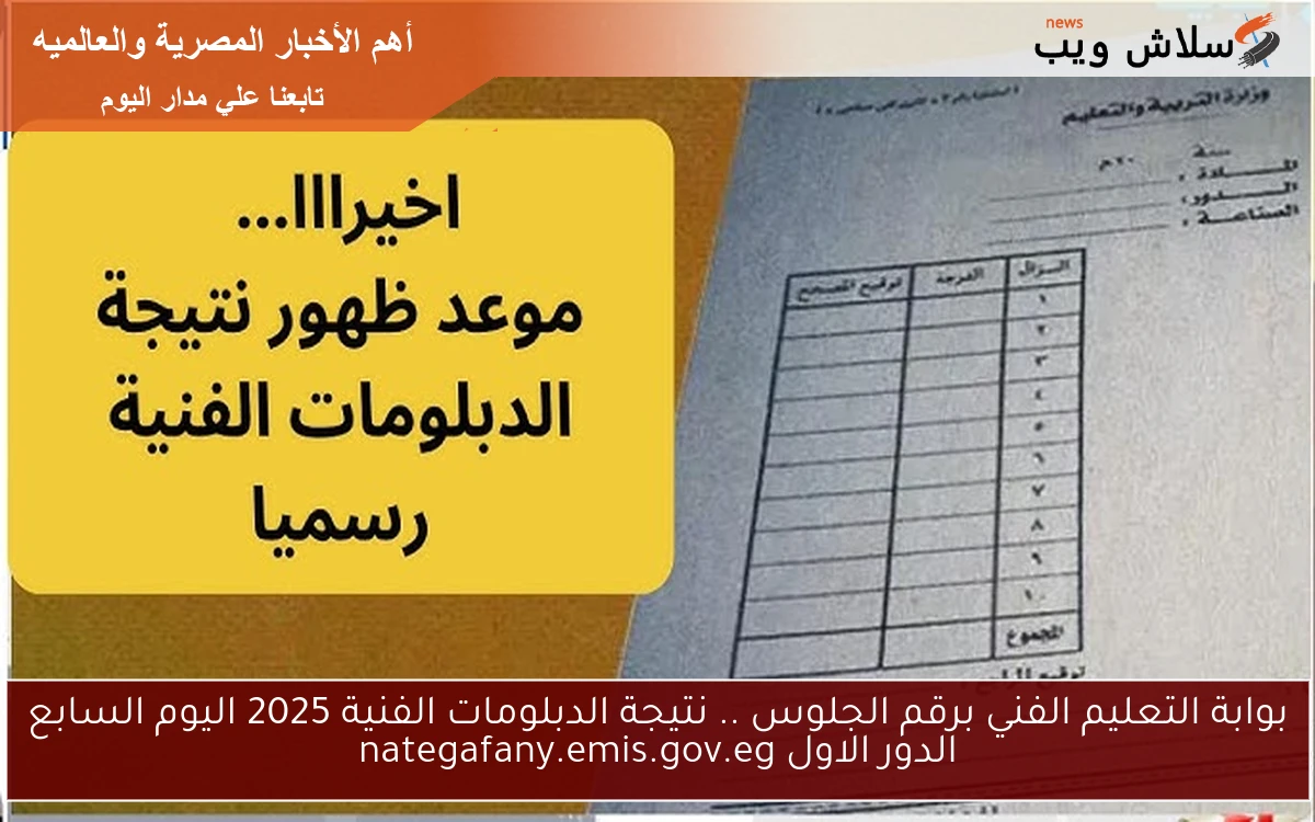 بوابة التعليم الفني برقم الجلوس .. الأن نتيجة الدبلومات الفنية 2025 اليوم السابع الدور الاول nategafany.emis.gov.eg