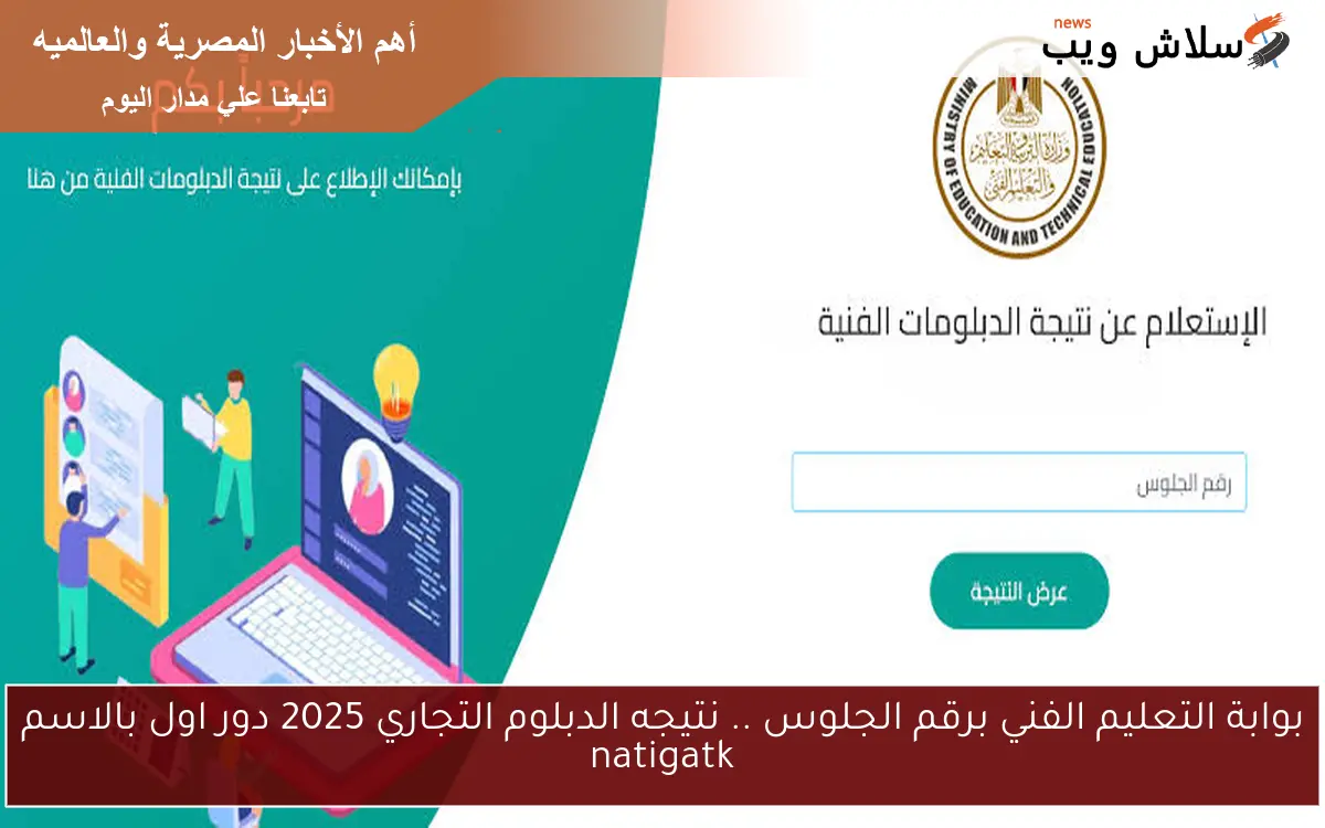 بوابة التعليم الفني برقم الجلوس .. نتيجه الدبلوم التجاري 2025 دور اول بالاسم natigatk