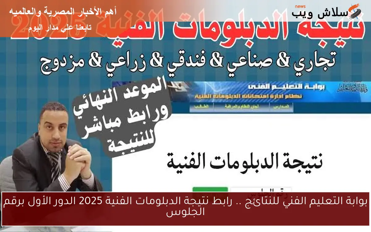 بوابة التعليم الفني للنتائج .. رابط نتيجة الدبلومات الفنية 2025 الدور الأول برقم الجلوس