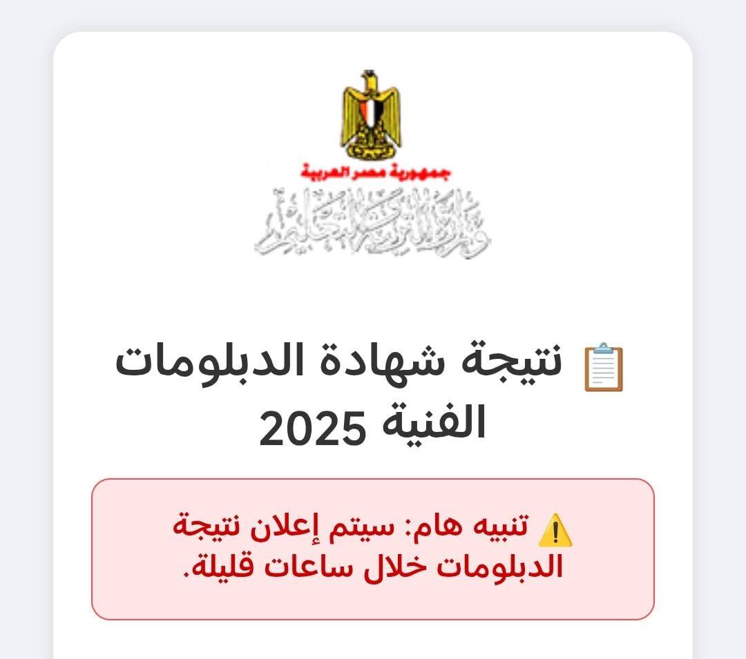 بوابة فيتو نتيجة الدبلومات الفنية 2025 اليوم السابع الدور الأول nategafany.emis.gov.eg تجاري – صناعي – زراعي – فندقي