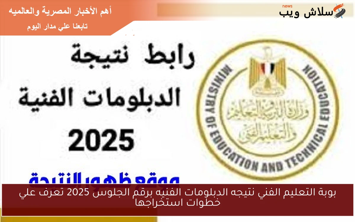 بوبة التعليم الفني نتيجه الدبلومات الفنيه برقم الجلوس 2025 تعرف علي خطوات استخراجها