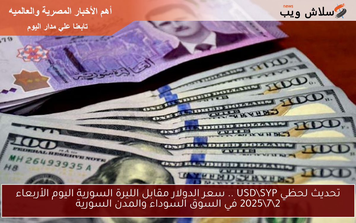 تحديث لحظي USDSYP .. سعر الدولار مقابل الليرة السورية اليوم الأربعاء 272025 في السوق السوداء والمدن السورية