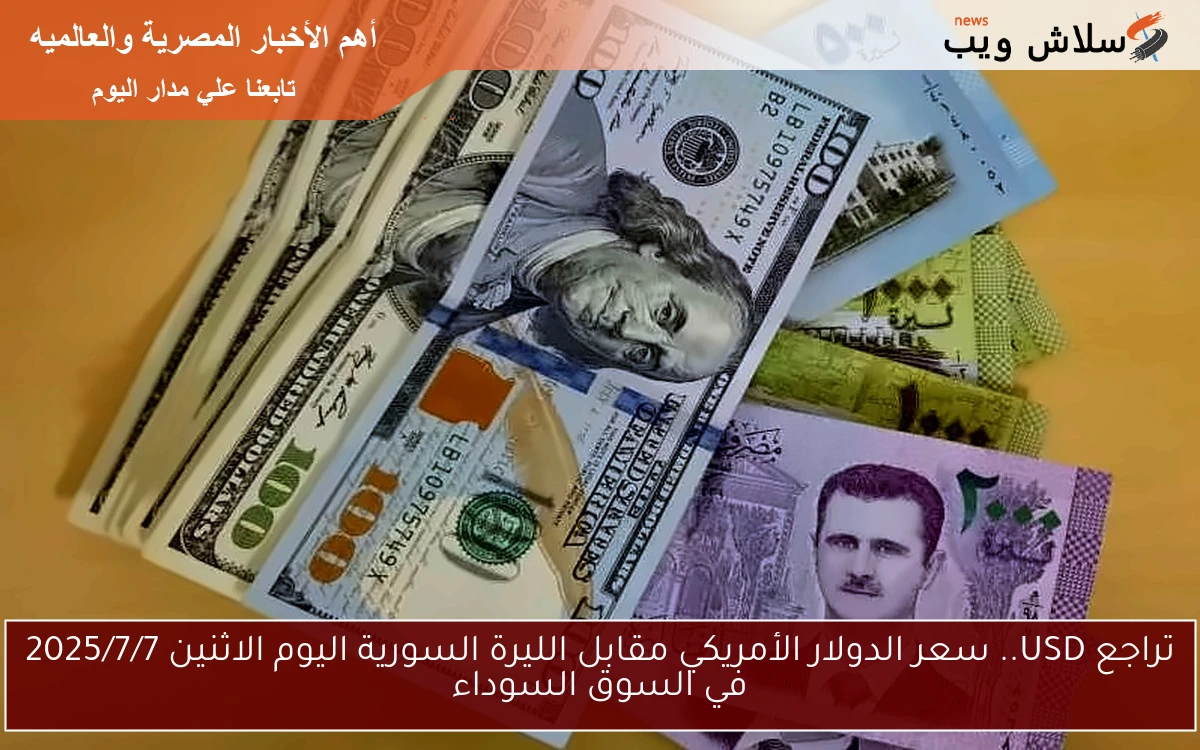 تراجع USD.. سعر الدولار الأمريكي مقابل الليرة السورية اليوم الاثنين 2025/7/7 في السوق السوداء
