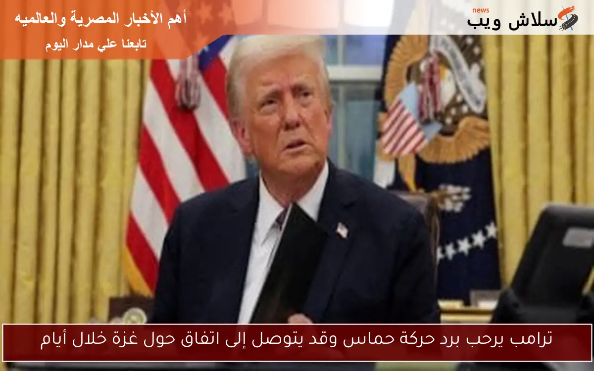 ترامب يرحب برد حركة حماس وقد يتوصل إلى اتفاق حول غزة خلال أيام