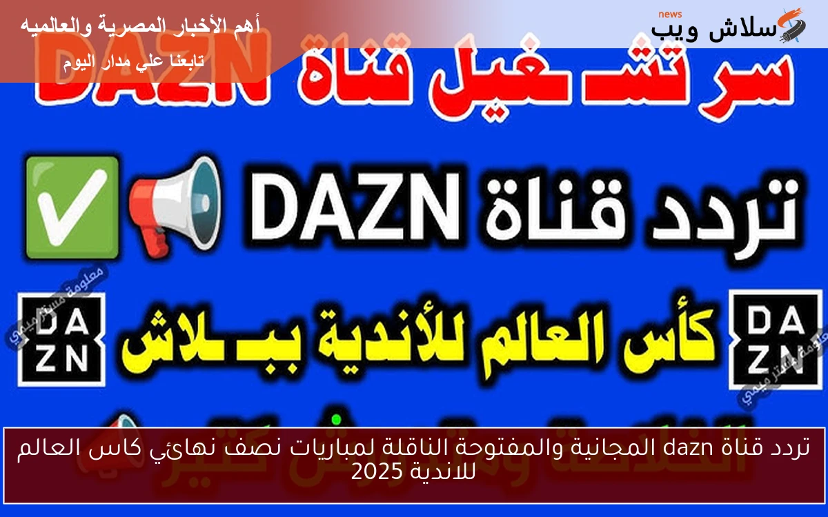 تردد قناة dazn المجانية والمفتوحة الناقلة لمباريات نصف نهائي كاس العالم للاندية 2025