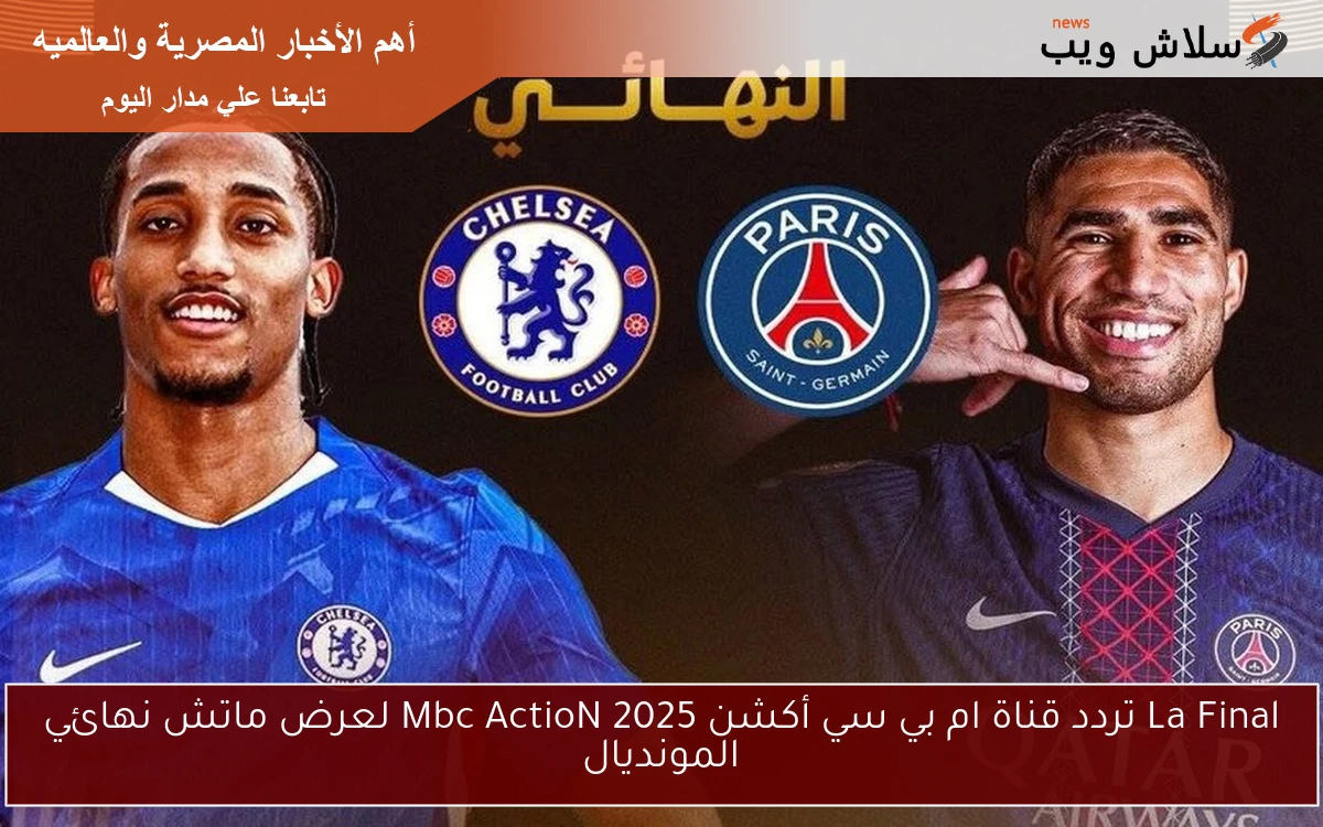 تردد قناة ام بي سي أكشن Mbc ActioN 2025 لعرض المحتوى المتنوع