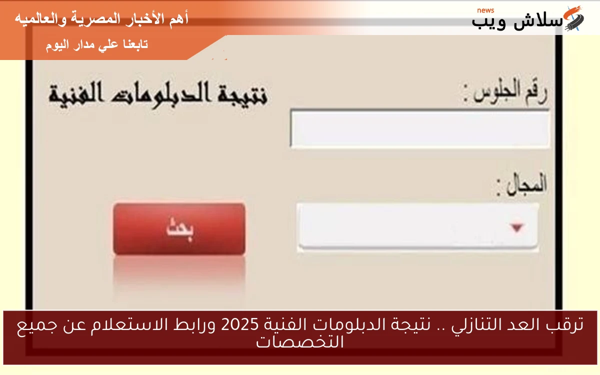 ترقب العد التنازلي .. نتيجة الدبلومات الفنية 2025 ورابط الاستعلام عن جميع التخصصات