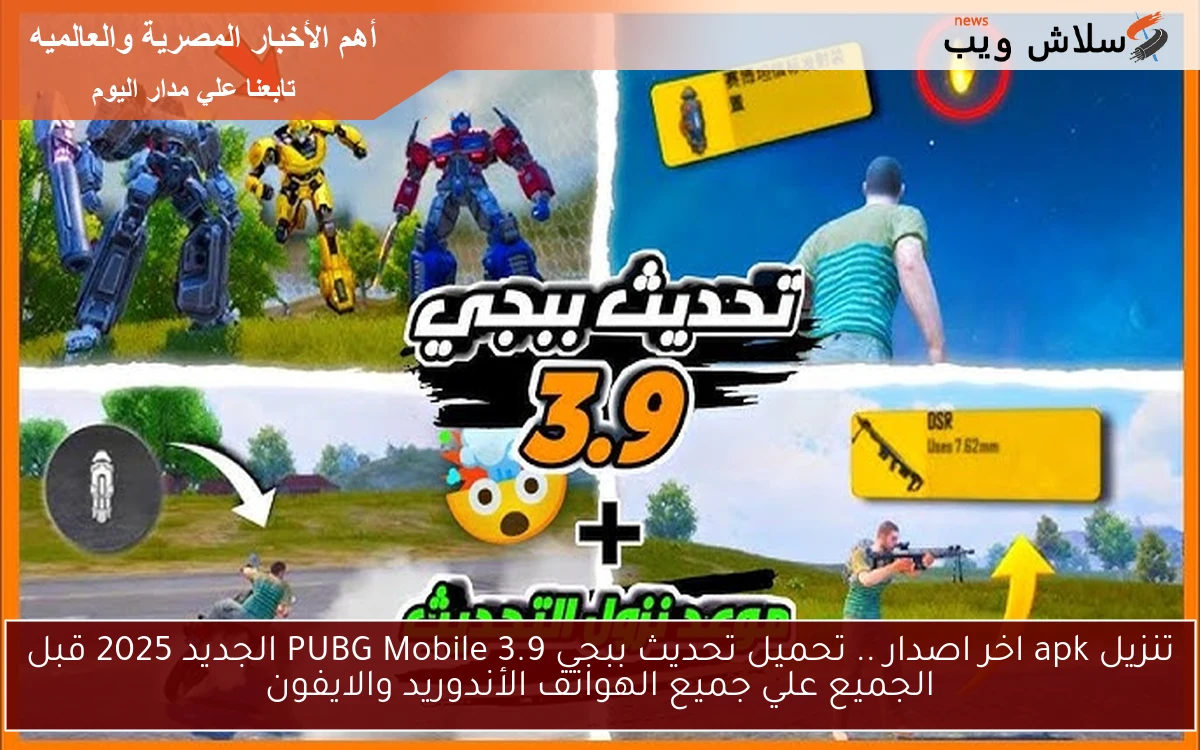 تنزيل apk اخر اصدار .. تحميل تحديث ببجي 3.9 PUBG Mobile الجديد 2025 قبل الجميع علي جميع الهواتف الأندوريد والايفون
