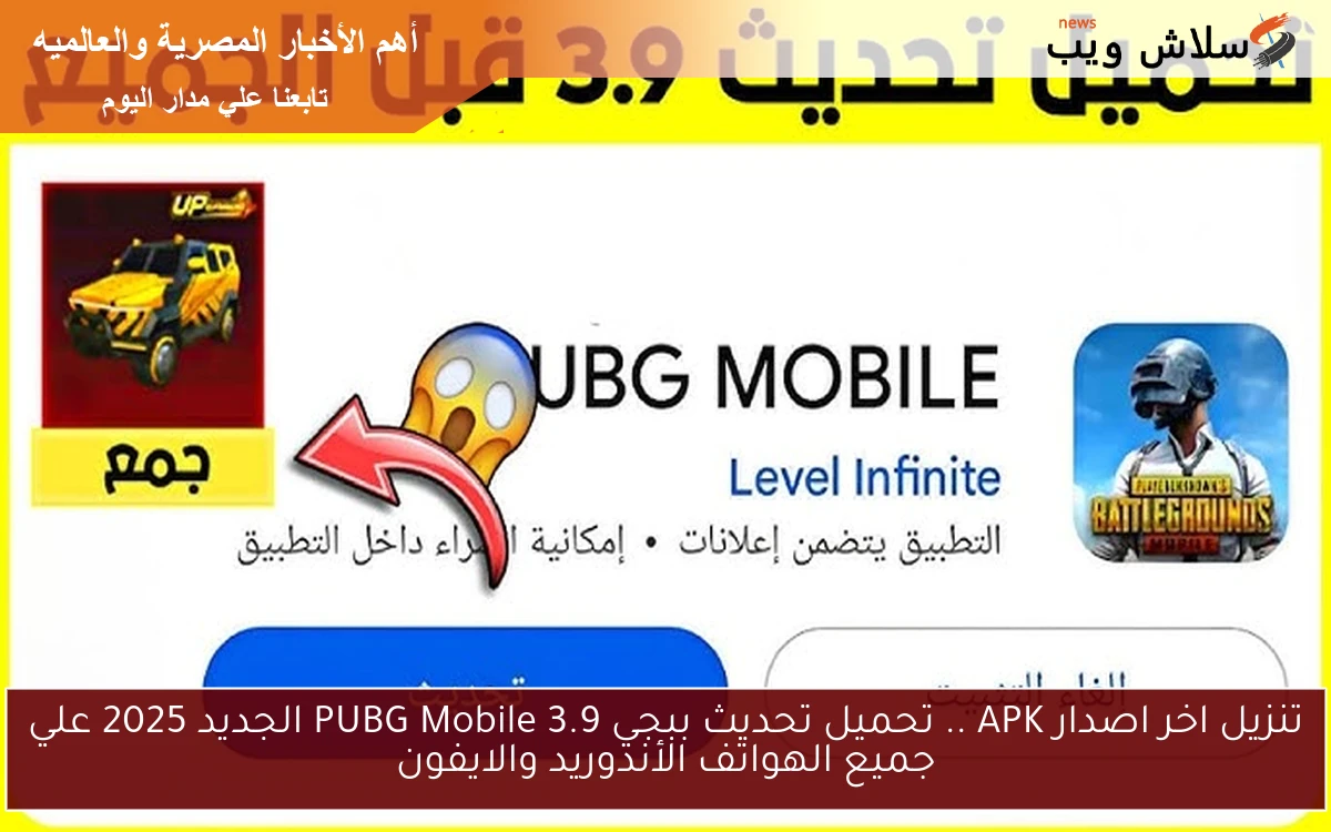 تنزيل اخر اصدار APK .. تحميل تحديث ببجي 3.9 PUBG Mobile الجديد 2025 علي جميع الهواتف الأندوريد والايفون