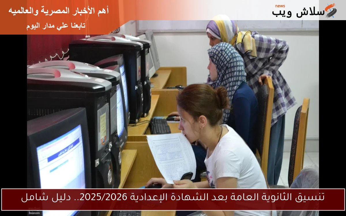 تنسيق الثانوية العامة بعد الشهادة الإعدادية 2025/2026.. دليل شامل