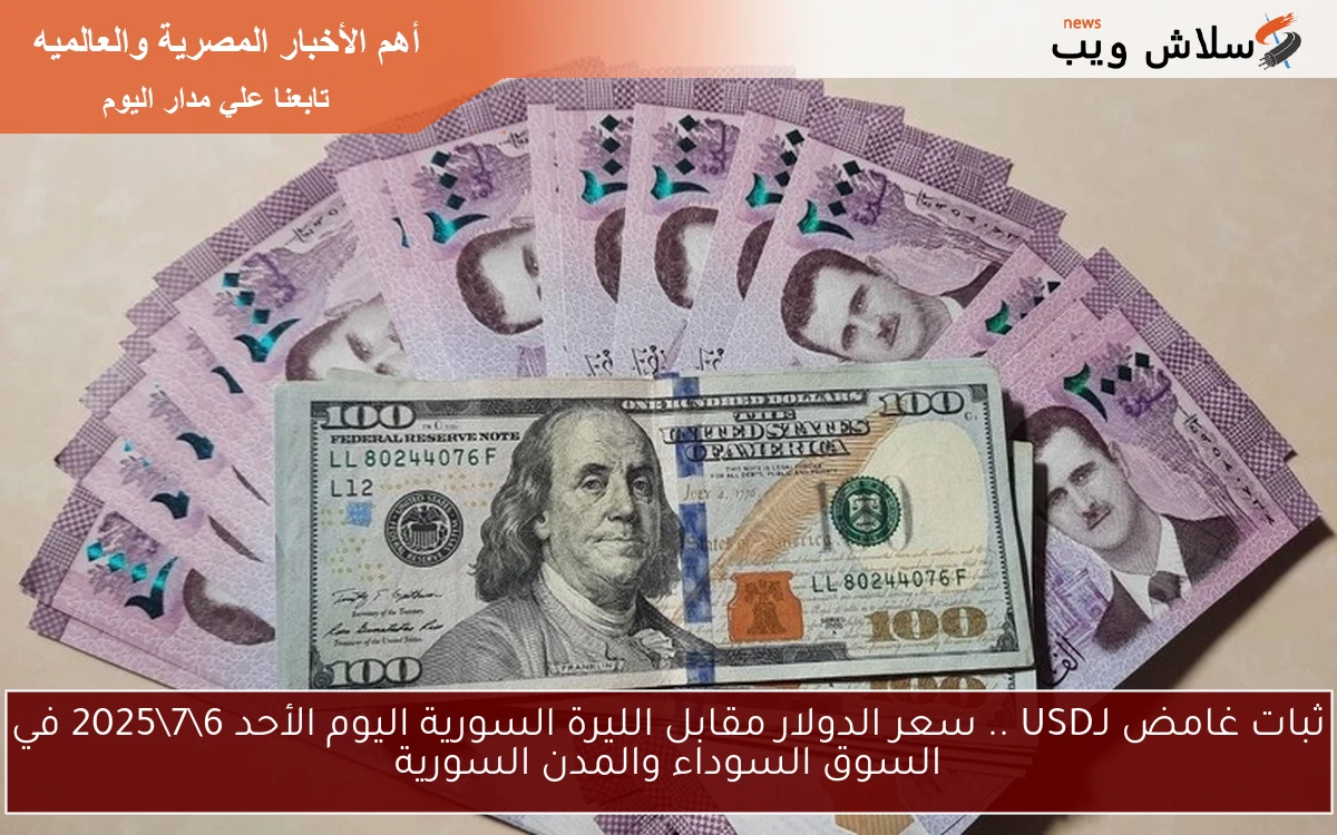ثبات غامض لـUSD .. سعر الدولار مقابل الليرة السورية اليوم الأحد 672025 في السوق السوداء والمدن السورية