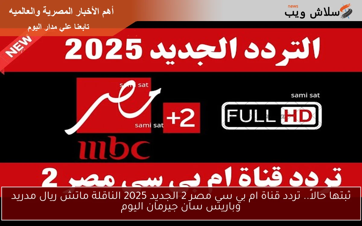 ثبتها حالاً mbc masr 2 HD .. تردد قناة ام بي سي مصر 2 الجديد 2025 الناقلة ماتش ريال مدريد وباريس سان جيرمان اليوم