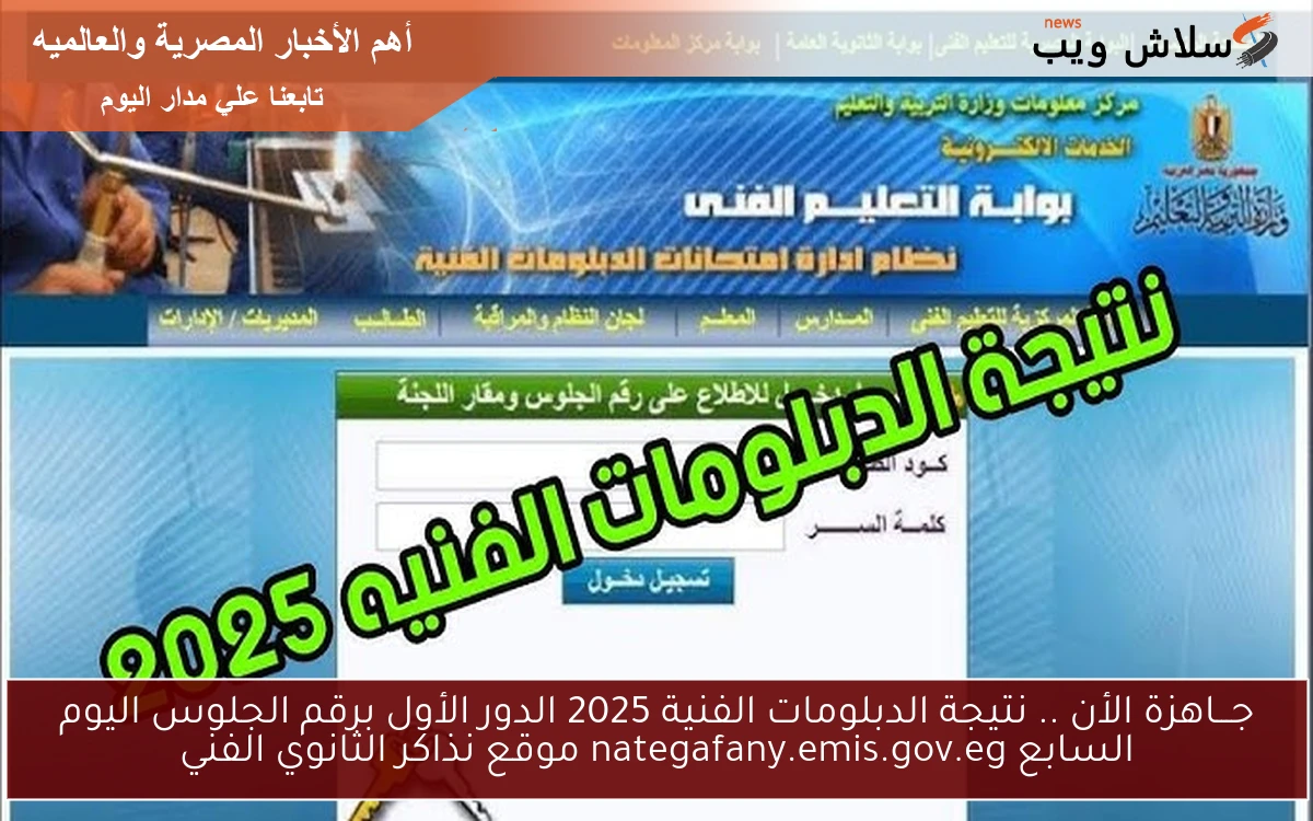 جـــاهزة الأن .. نتيجة الدبلومات الفنية 2025 الدور الأول برقم الجلوس اليوم السابع nategafany.emis.gov.eg موقع نذاكر الثانوي الفني