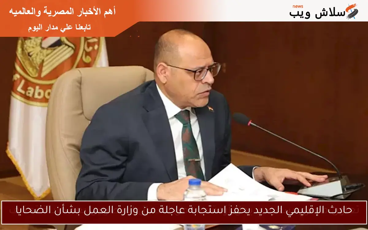 حادث الإقليمي الجديد يحفز استجابة عاجلة من وزارة العمل بشأن الضحايا