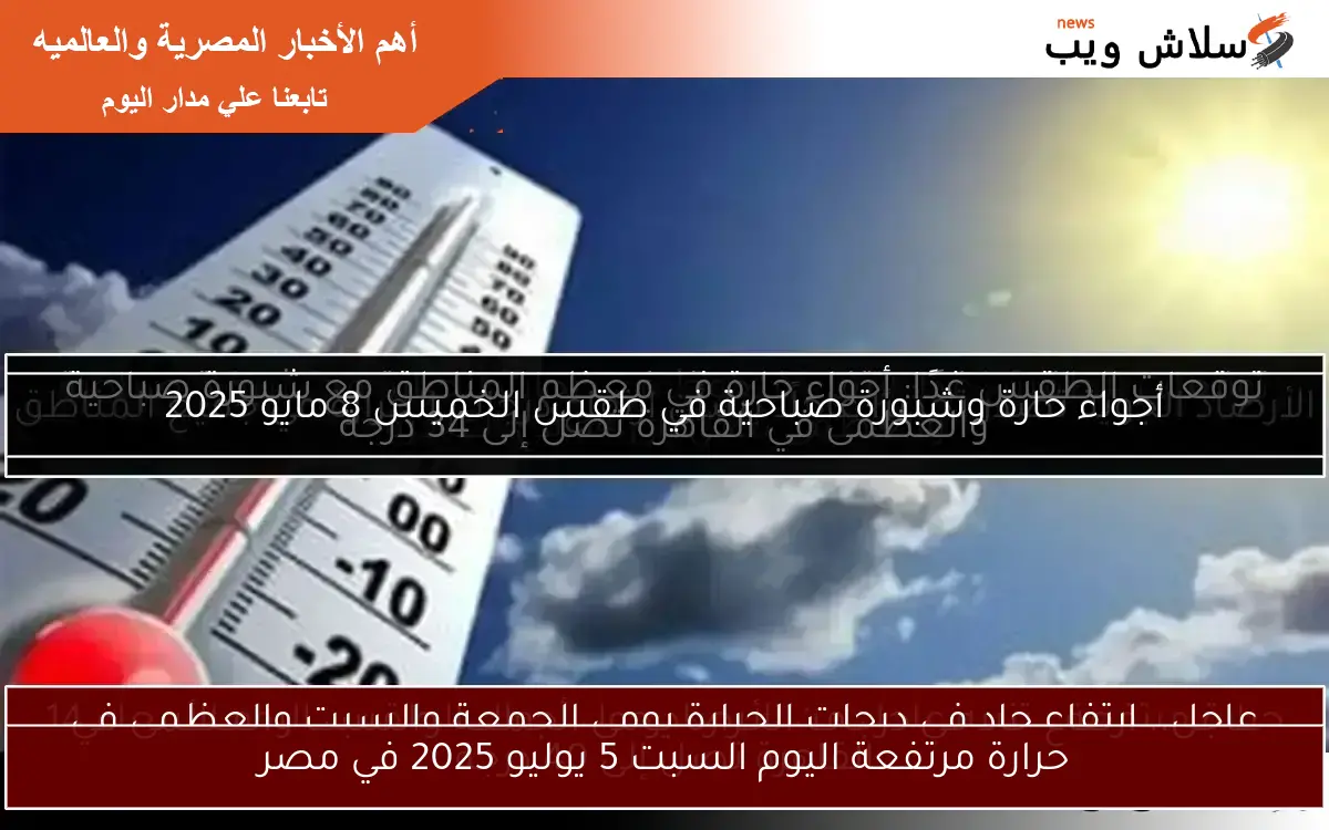 حرارة مرتفعة اليوم السبت 5 يوليو 2025 في مصر