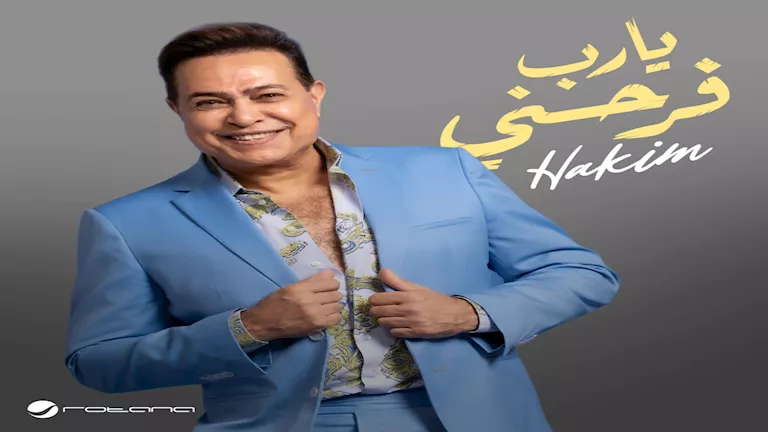 حكيم يفتتح صيف ٢٠٢٥ بأغنية "يا رب فرحني" بتوقيع روتانا وتتصدر التريند (فيديو)