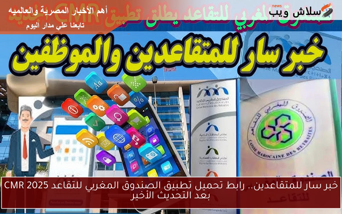 خبر سار للمتقاعدين.. رابط تحميل تطبيق الصندوق المغربي للتقاعد CMR 2025 بعد التحديث الأخير
