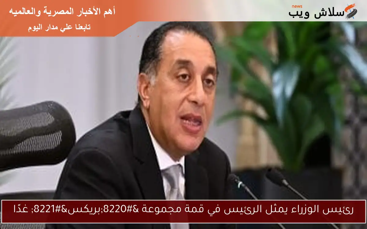 رئيس الوزراء يمثل الرئيس في قمة مجموعة “بريكس” غدًا