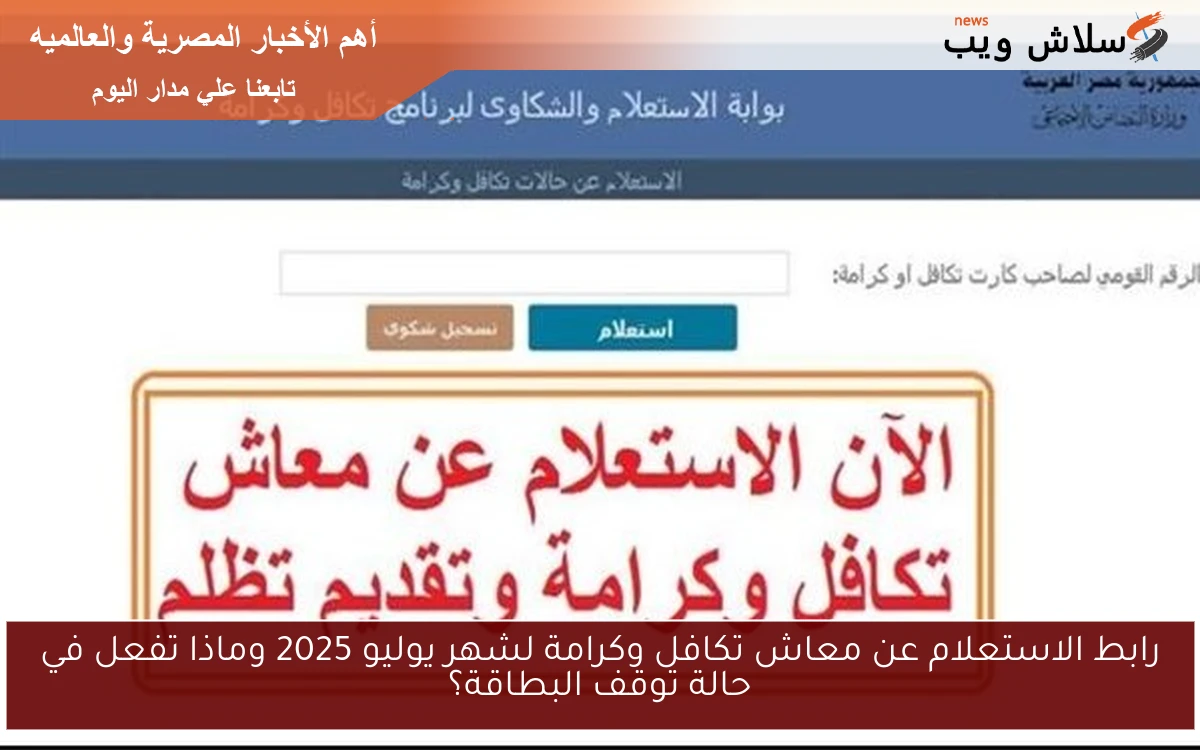 رابط الاستعلام عن معاش تكافل وكرامة لشهر يوليو 2025 وماذا تفعل في حالة توقف البطاقة؟