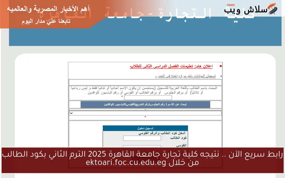 رابط سريع الآن .. نتيجه كلية تجارة جامعة القاهرة 2025 الترم الثاني بكود الطالب من خلال ektoari.foc.cu.edu.eg