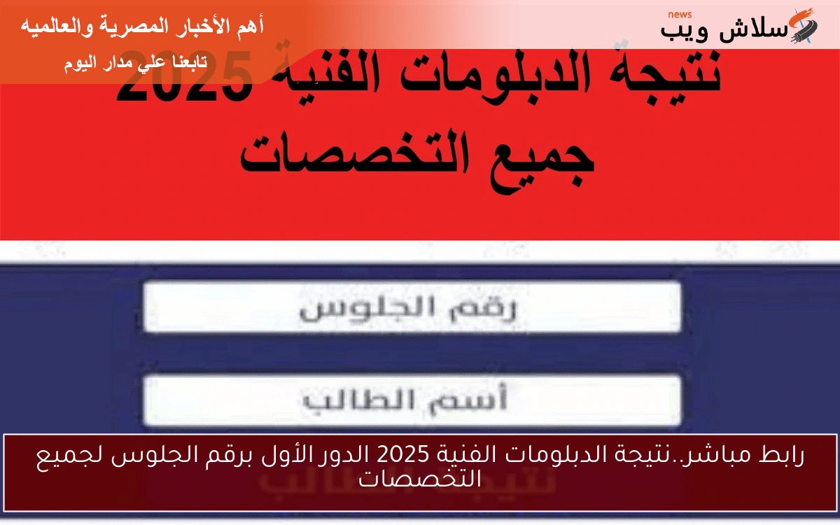 رابط مباشر..نتيجة الدبلومات الفنية 2025 الدور الأول برقم الجلوس لجميع التخصصات