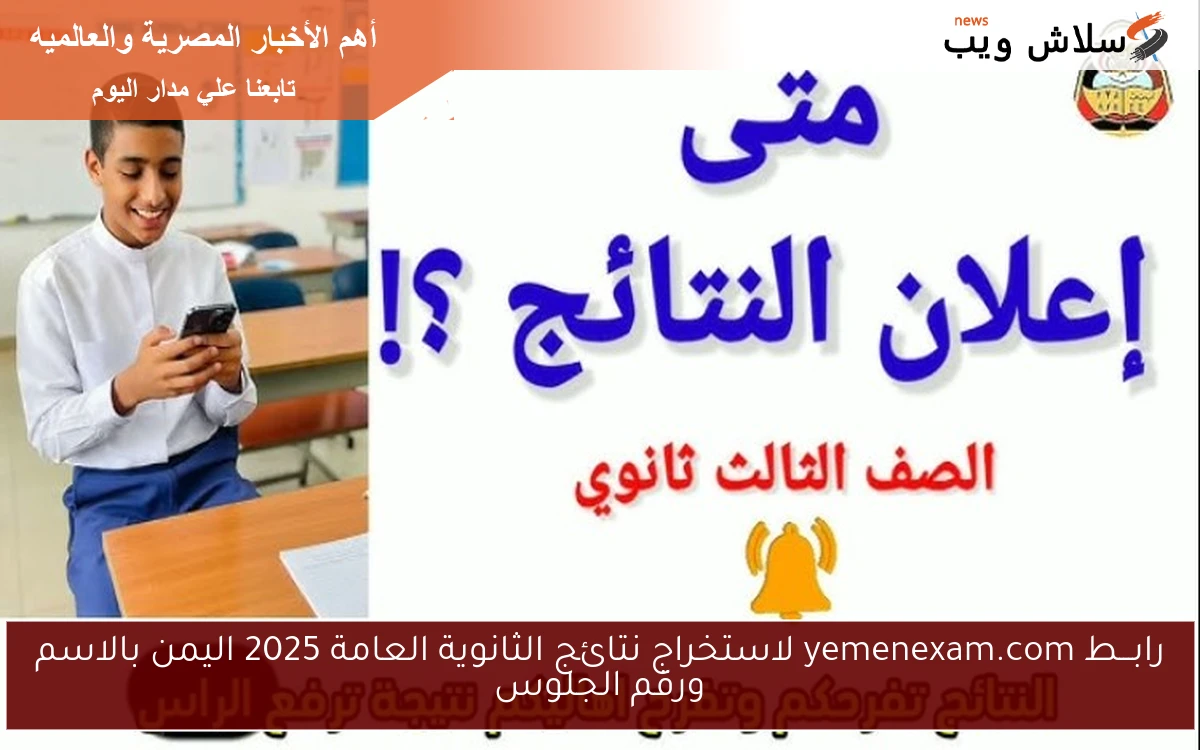 رابـــط yemenexam.com لاستخراج نتائج الثانوية العامة 2025 اليمن بالاسم ورقم الجلوس