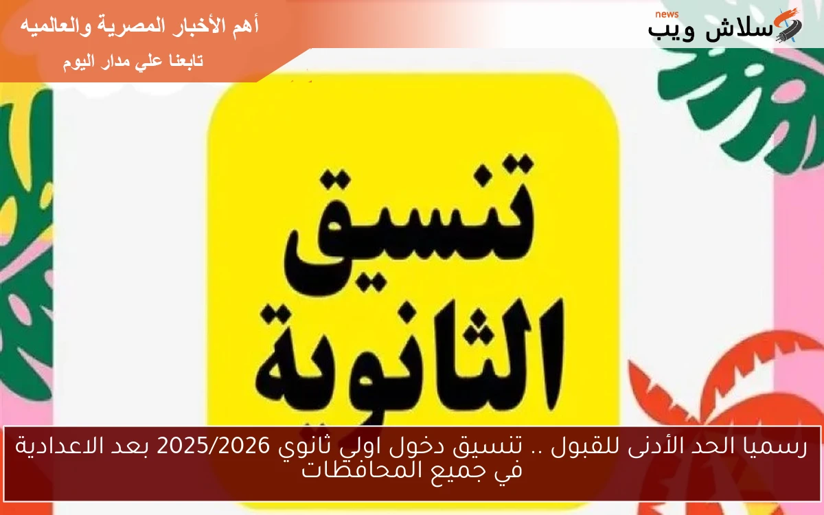 رسميا الحد الأدنى للقبول .. تنسيق دخول اولي ثانوي 2025/2026 بعد الاعدادية في جميع المحافظات