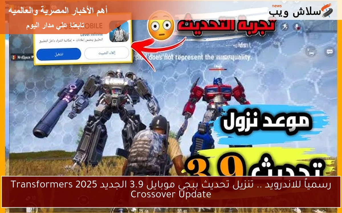 رسمياً للاندرويد .. تنزيل تحديث ببجي موبايل 3.9 الجديد 2025 Transformers Crossover Update